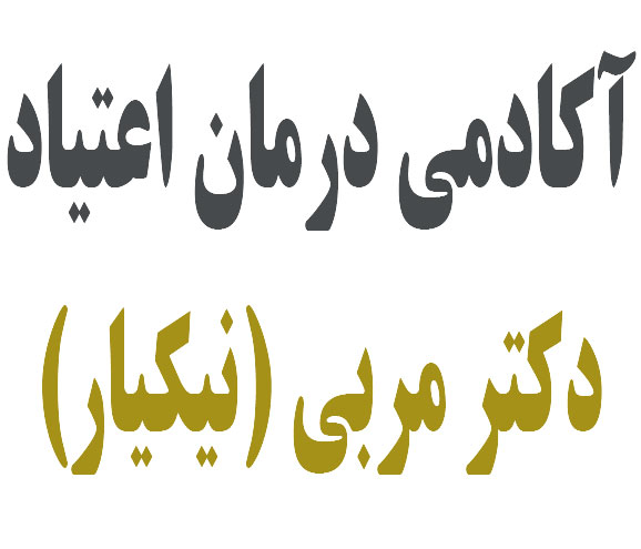 مرکز درمانی اعتیاد نیکیار با روش‌های موثر درمان اعتیاد مرکز درمان اعتیاد نیکیار با استفاده از روش‌های موثر و تجربه‌های موفق در درمان اعتیاد به مواد مخدر، الکل، دخانیات، اینترنت و بازی‌های رایانه‌ای و دیگر موارد با کمک  متخصصین طب اعتیاد و با تمرکز بر روانشناسی اعتیاد و نحوه درمان، 