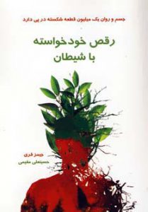 کتاب رقص خود خواسته با شیطان